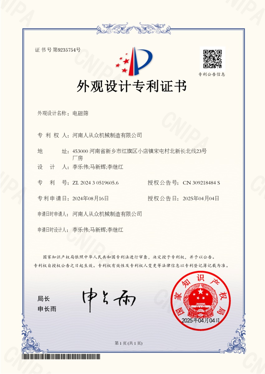 電磁篩專利 電磁篩專利